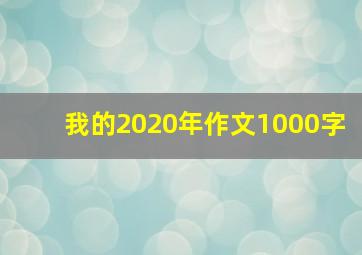 我的2020年作文1000字