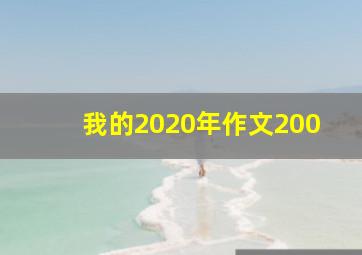 我的2020年作文200