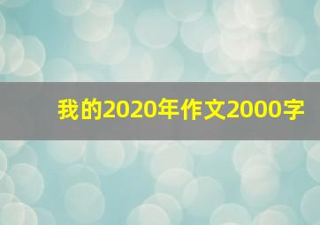 我的2020年作文2000字