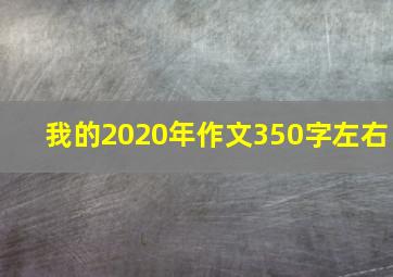 我的2020年作文350字左右