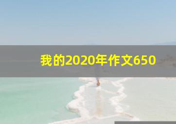 我的2020年作文650