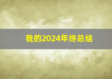 我的2024年终总结