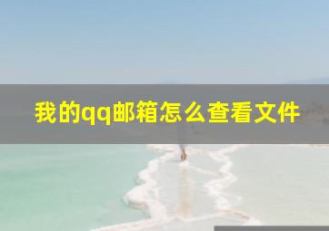 我的qq邮箱怎么查看文件