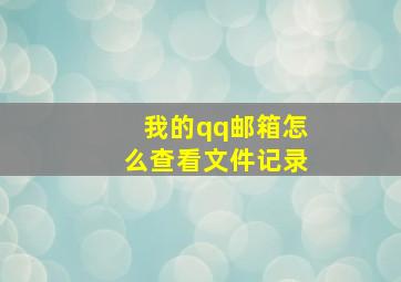 我的qq邮箱怎么查看文件记录