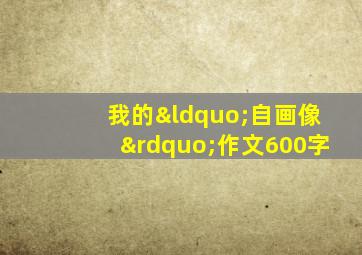 我的“自画像”作文600字