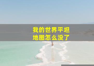 我的世界平坦地图怎么没了