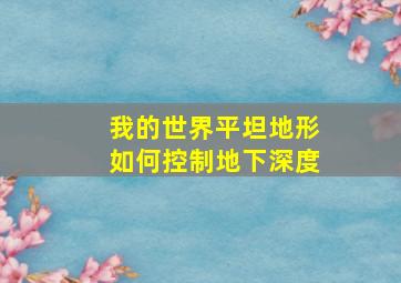 我的世界平坦地形如何控制地下深度