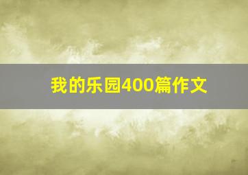 我的乐园400篇作文