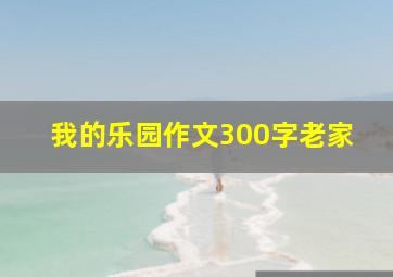 我的乐园作文300字老家