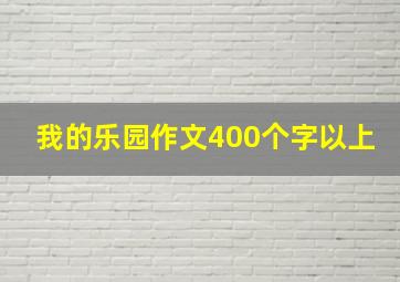 我的乐园作文400个字以上