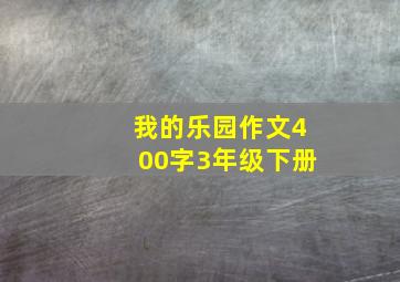 我的乐园作文400字3年级下册