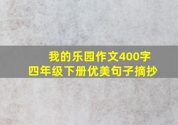 我的乐园作文400字四年级下册优美句子摘抄