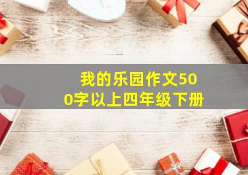 我的乐园作文500字以上四年级下册