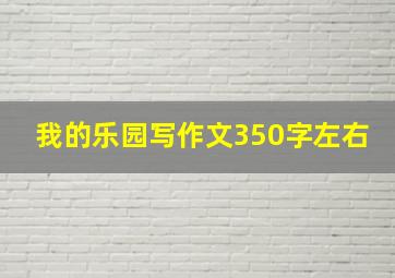 我的乐园写作文350字左右