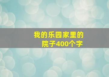 我的乐园家里的院子400个字