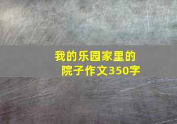 我的乐园家里的院子作文350字