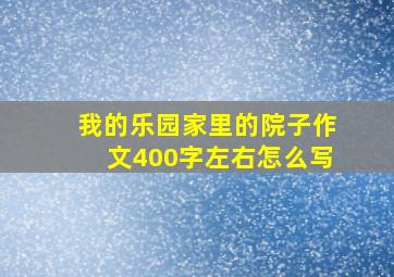 我的乐园家里的院子作文400字左右怎么写