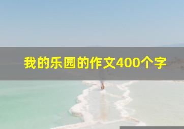 我的乐园的作文400个字