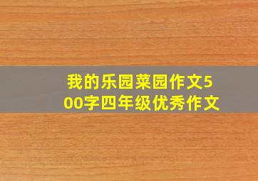 我的乐园菜园作文500字四年级优秀作文