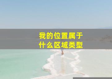 我的位置属于什么区域类型