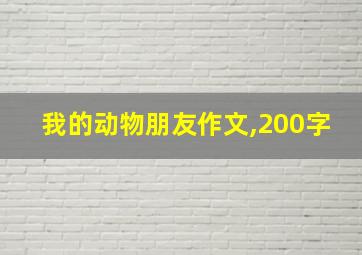 我的动物朋友作文,200字