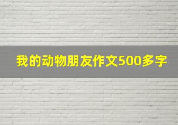 我的动物朋友作文500多字