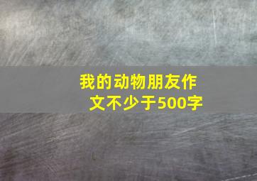 我的动物朋友作文不少于500字