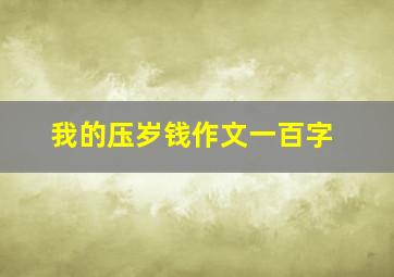 我的压岁钱作文一百字