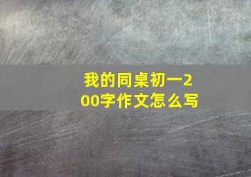 我的同桌初一200字作文怎么写