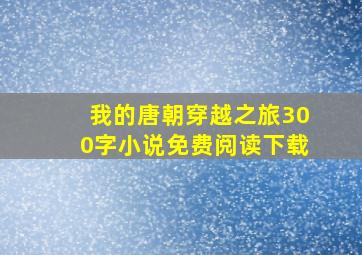 我的唐朝穿越之旅300字小说免费阅读下载