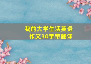 我的大学生活英语作文30字带翻译