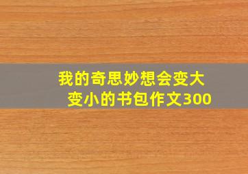 我的奇思妙想会变大变小的书包作文300