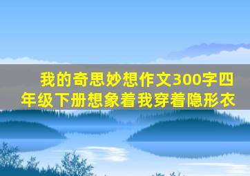 我的奇思妙想作文300字四年级下册想象着我穿着隐形衣