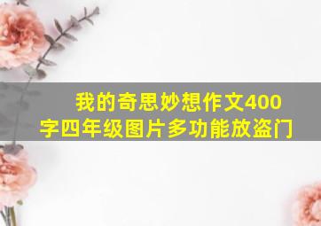 我的奇思妙想作文400字四年级图片多功能放盗门