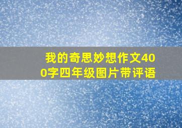 我的奇思妙想作文400字四年级图片带评语