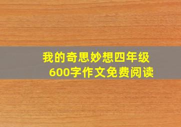 我的奇思妙想四年级600字作文免费阅读