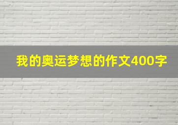 我的奥运梦想的作文400字