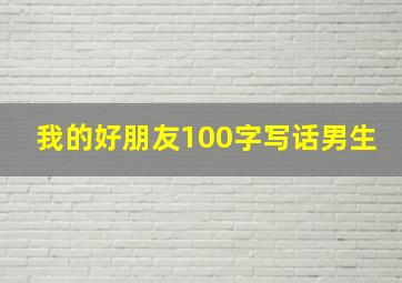 我的好朋友100字写话男生