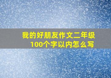 我的好朋友作文二年级100个字以内怎么写