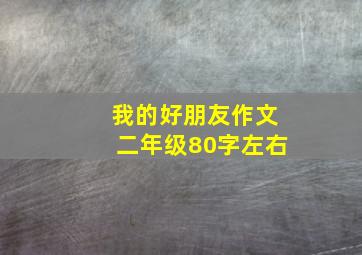 我的好朋友作文二年级80字左右