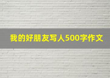 我的好朋友写人500字作文