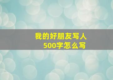 我的好朋友写人500字怎么写