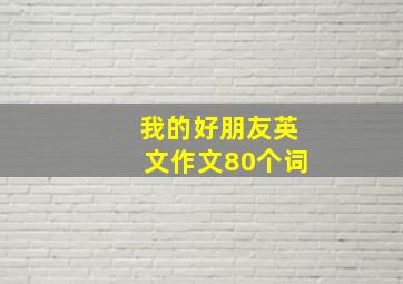 我的好朋友英文作文80个词