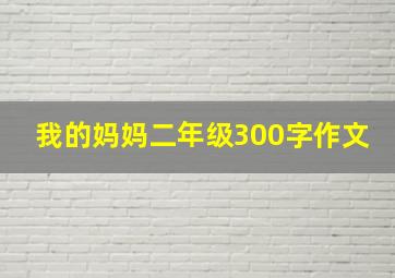 我的妈妈二年级300字作文