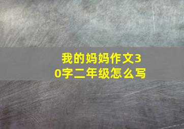 我的妈妈作文30字二年级怎么写