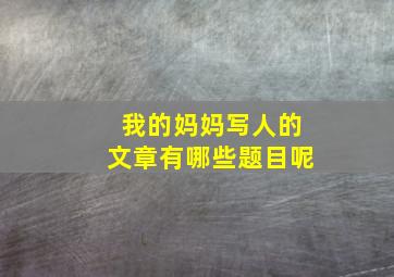 我的妈妈写人的文章有哪些题目呢