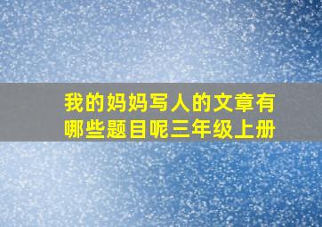 我的妈妈写人的文章有哪些题目呢三年级上册