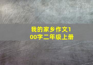 我的家乡作文100字二年级上册