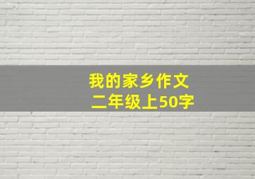 我的家乡作文二年级上50字