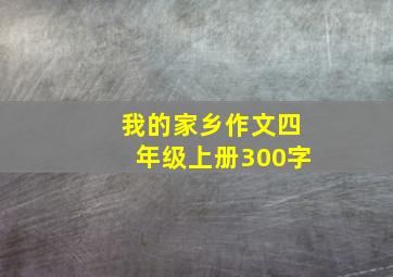 我的家乡作文四年级上册300字